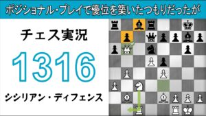 チェス実況 1316. 白 シシリアン・ディフェンス: ポジショナル・プレイで優位を築いたつもりだったが