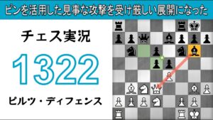 チェス実況 1322. 白 ピルツ・ディフェンス: ピンを活用した見事な攻撃を受け厳しい展開になった