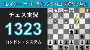 チェス実況 1323. 黒 ロンドン・システム: クレイジー・ナイト・アタック 5. Nc3 を初めて見た