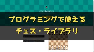 プログラミングで使えるチェス・ライブラリ (チェス実況 1330 回記念)