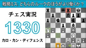 チェス実況 1330. 白 カロ・カン・ディフェンス: 戦略ミス: どちらのルークのほうがより働くか？
