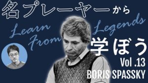 【チェス講座】名プレーヤーから学ぼう Vol.13 Boris Spassky｜2024.03.14