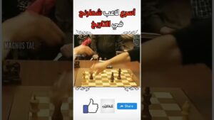 أسرع لاعب شطرنج في التاريخ #شطرنج #ناكامورا  #chess