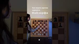 Играем против Найдорфа! #chess #nataliaave #шахматы #онлайн #обучение #chessonline #shorts