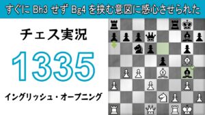 チェス実況 1335. 白 イングリッシュ・オープニング: すぐに Bh3 せず Bg4 を挟む意図に感心させられた