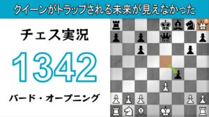 チェス実況 1342. 白 バード・オープニング: クイーンがトラップされる未来が見えなかった