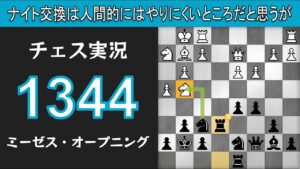 チェス実況 1344. 黒 ミーゼス・オープニング: ナイト交換は人間的にはやりにくいところだと思うが