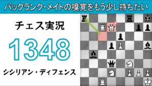 チェス実況 1348. 白 シシリアン・ディフェンス: バックランク・メイトの嗅覚をもう少し持ちたい