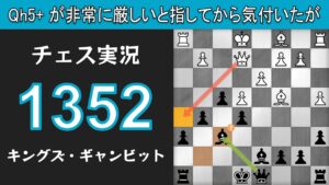 チェス実況 1352. 黒 キングズ・ギャンビット: Qh5+ が非常に厳しいと指してから気付いたが