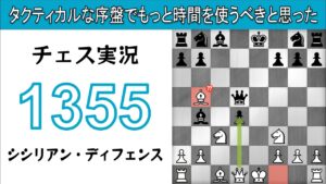 チェス実況 1355. 白 シシリアン・ディフェンス: タクティカルな序盤でもっと時間を使うべきと思った