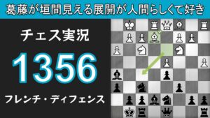 チェス実況 1356. 黒 フレンチ・ディフェンス: 葛藤が垣間見える展開が人間らしくて好き