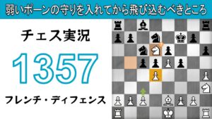 チェス実況 1357. 白 フレンチ・ディフェンス: 弱いポーンの守りを入れてから飛び込むべきところ
