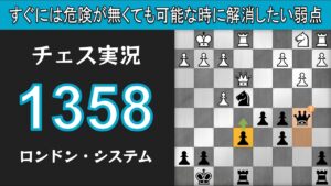 チェス実況 1358. 黒 ロンドン・システム: すぐには危険が無くても可能な時に解消したい弱点