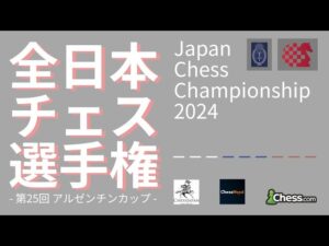 全日本チェス選手権2024 PV