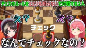 チェスのルールを全く知らない2人が対戦した結果、1時間超え珍プレー連発の神試合になった【さくらみこ/大空スバル/ホロライブ切り抜き】