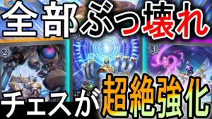 【Gods of the Arcana】チェスがまさかの超絶強化！新カード全部ぶっ壊れてます！