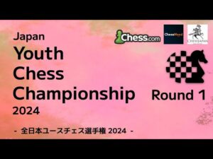【U18日本一決定戦】全日本ユースチェス選手権2024 第1ラウンド｜2024.04.06