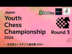 【U18日本一決定戦】全日本ユースチェス選手権2024 第3ラウンド｜2024.04.06