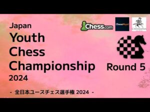 【U18日本一決定戦】全日本ユースチェス選手権2024 第5ラウンド｜2024.04.07
