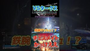 タークス戦！チェスメイトかっこいい！【ファイナルファンタジーVII リバース 】#ff7 #ff7rebirth#short
