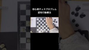 チェスプロブレム チェス チェスコンポジション 認知行動療法 認知症予防 フレイル予防 chess chess problem chess composition #shorts  #short 8