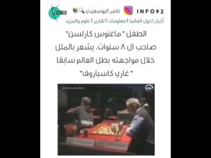 ابن كارلسن #chess #اكسبلور #chessgame #يوتيوب #chesscom #احمد