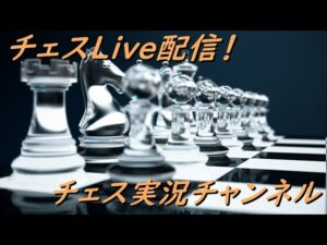 ちょこっとだけチェス配信