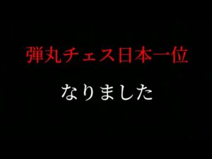 【チェス実況】とうとう日本一位になった男が、視聴者と対局するよ