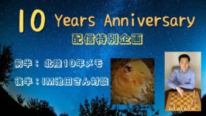 【10周年】北陸チェス配信10年 特別番組(o^^o)