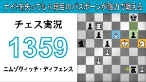 チェス実況 1359. 白 ニムゾヴィッチ・ディフェンス: ナイトを失っても 6 段目のパスポーンが強力で戦える