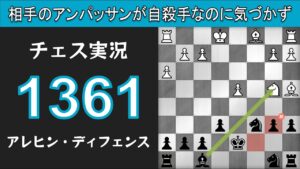 チェス実況 1361. 黒 アレヒン・ディフェンス: 相手のアンパッサンが自殺手なのに気づかず