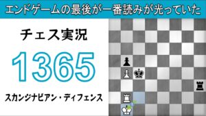 チェス実況 1365. 白 スカンジナビアン・ディフェンス: エンドゲームの最後が一番読みが光っていた