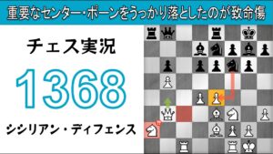 チェス実況 1368. 白 シシリアン・ディフェンス: 重要なセンター・ポーンをうっかり落としたのが致命傷