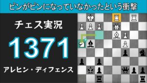 チェス実況 1371. 黒 アレヒン・ディフェンス: ピンがピンになっていなかったという衝撃