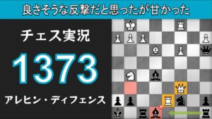 チェス実況 1373. 黒 アレヒン・ディフェンス: 良さそうな反撃だと思ったが甘かった