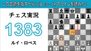 チェス実況 1383. 白 ルイ・ロペス: この定跡を指すからには c3 – d4 のラインを読みたい