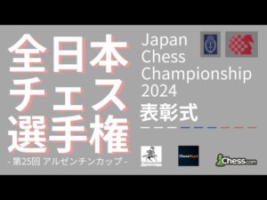 【日本一決定戦】全日本チェス選手権2024 表彰式
