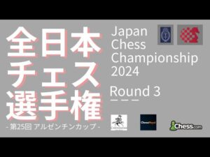 【日本一決定戦】全日本チェス選手権2024 第3ラウンド｜2024.05.03