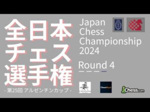 【日本一決定戦】全日本チェス選手権2024 第4ラウンド｜2024.05.03