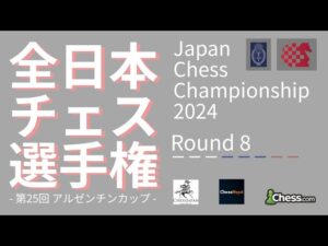 【日本一決定戦】全日本チェス選手権2024 第8ラウンド｜2024.05.05