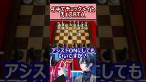 まさかの4手でチェックメイト!?最速チェスRTAが始まる・・・!【火威青 / クレイジー・オリー】