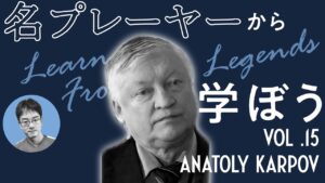 【チェス講座】名プレーヤーから学ぼう Vol.15 Anatoly Karpov｜2024.05.16