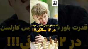 نبوغ مگنوس کارلسن ۱۲ ساله!! #شطرنج #chess #chessgame #آموزش_شطرنج #magnuscarlsen#checkmate #shorts