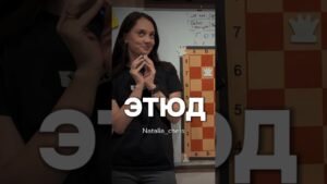 Мой любимый этюд! #chess #nataliaave #шахматы #онлайн #обучение #chessonline #shorts #chessgame