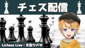 [チェス配信]　ゆるちぇす　[lichess.org/JP]