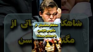 شاهکار مگنوس کارلسن با چشمان بسته!!|| #شطرنج #magnuscarlsen #مگنوسکارلسن#chess #shorts #short