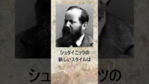 チェスチャンピオンの雑学「ウェルヘルム・シュタイニッツ」 #shorts