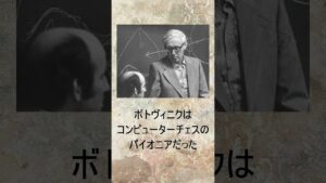 チェスチャンピオンの雑学「ミハイル・ボトヴィニク」 #shorts