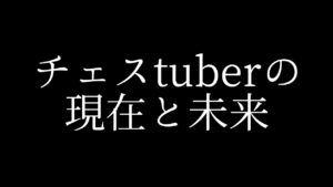 チェスtuberの現在と未来【ゆっくり】