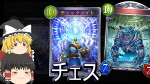 【シャドバ】チェスウィッチです！チェックメイトしたいんだー　ローテランクマ！【ゆっくり実況】【シャドウバース】